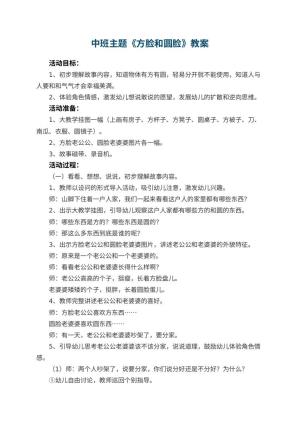 幼儿园中班主题教案《方脸和圆脸》 包含反思