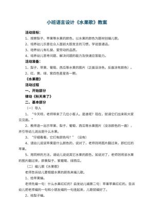 幼儿园小班语言教案设计《水果歌》 包含反思预览