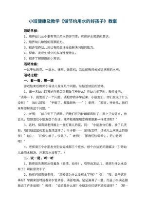 幼儿园小班健康教案及教学《做节约用水的好孩子》 包含反思预览