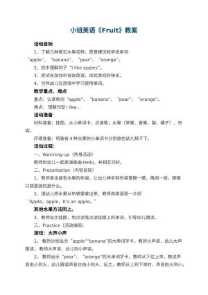 幼儿园小班英语教案《Fruit》 包含反思