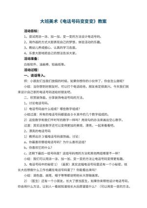 幼儿园大班美术优秀教案《电话号码变变变》 包含反思预览