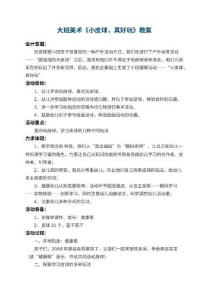 幼儿园大班美术优秀教案《小皮球，真好玩》 包含反思预览