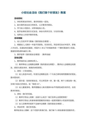 幼儿园小班社会活动教案《我们做个好朋友》 包含反思预览