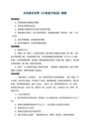 幼儿园大班音乐欣赏教案《小老鼠打电话》 包含反思预览