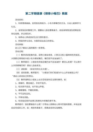 幼儿园第二学期健康教案《擦擦小嘴巴》