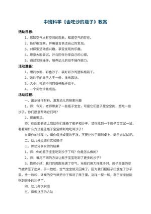 幼儿园中班科学教案《会吃沙的瓶子》 包含反思预览