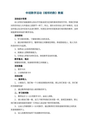 幼儿园中班数学活动教案《相邻的数》 包含反思预览