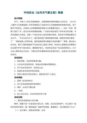幼儿园中班安全《台风天气要注意》教案 包含反思