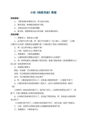 幼儿园小班教案《我爱洗澡》预览