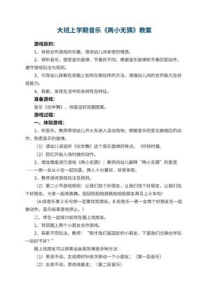 幼儿园大班上学期音乐教案《两小无猜》 包含反思预览