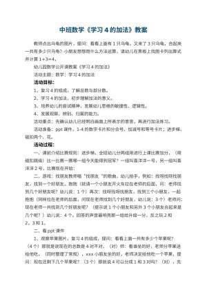 幼儿园中班数学教案《学习4的加法》 包含反思预览