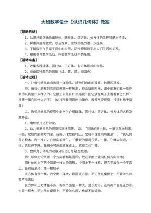 幼儿园大班数学教案设计《认识几何体》
