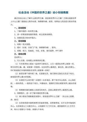 幼儿园社会活动《中国的世界之最》幼小衔接教案