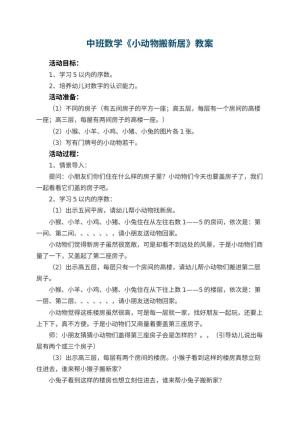幼儿园中班数学优秀教案《小动物搬新居》 包含反思预览