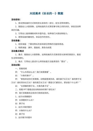 幼儿园大班美术教案《长长的…》 包含反思