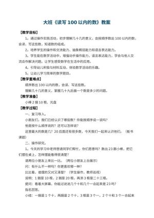 幼儿园大班教案《读写100以内的数》 包含反思预览