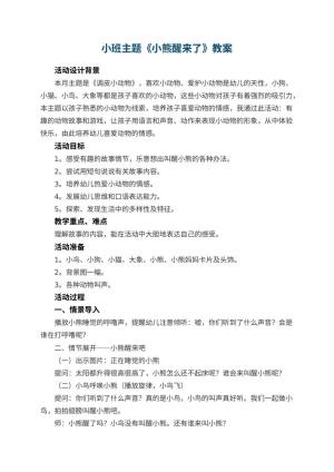 幼儿园小班主题教案《小熊醒来了》 包含反思
