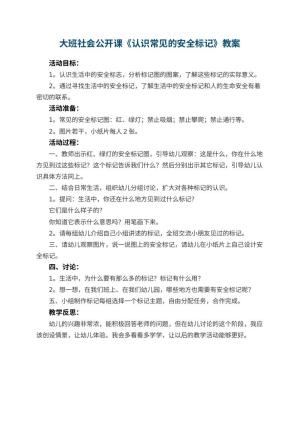 幼儿园大班社会公开课教案《认识常见的安全标记》 包含反思