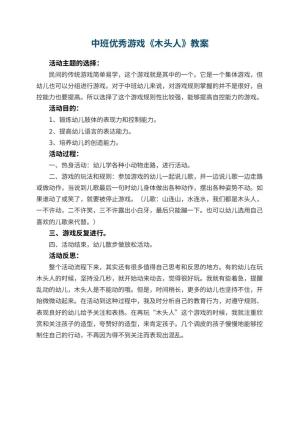 幼儿园中班优秀游戏教案《木头人》 包含反思预览