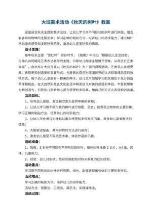 幼儿园大班美术活动《秋天的树叶》教案 包含反思预览