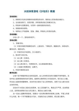 幼儿园大班体育游戏教案《沙包乐》 包含反思