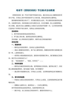 幼儿园母亲节教案《漂亮的妈妈》节日美术活动预览
