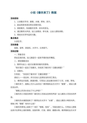 幼儿园小班教案《春天来了》 包含反思