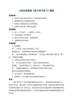 幼儿园小班社会教育教案《袜子洗干净了》 包含反思
