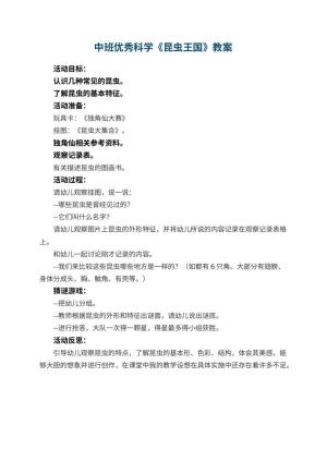 幼儿园中班优秀科学教案《昆虫王国》 包含反思预览