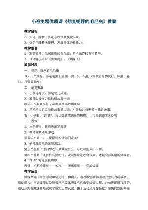 幼儿园小班主题优质课教案《想变蝴蝶的毛毛虫》 包含反思预览