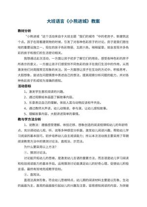 幼儿园大班语言优秀教案《小熊进城》预览
