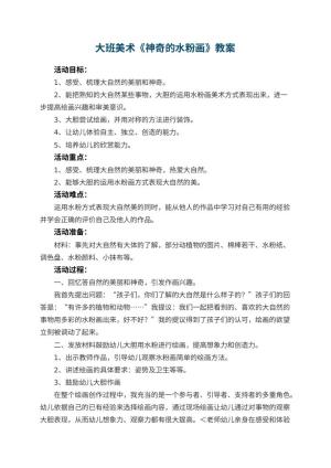 幼儿园大班美术教案《神奇的水粉画》 包含反思