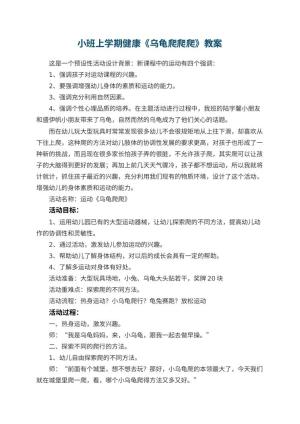 幼儿园小班上学期健康教案《乌龟爬爬爬》 包含反思预览