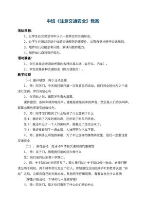 幼儿园中班教案《注意交通安全》 包含反思预览