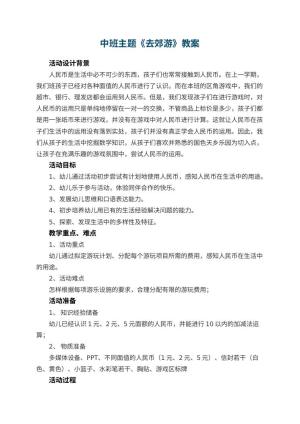 幼儿园中班主题教案《去郊游》 包含反思预览