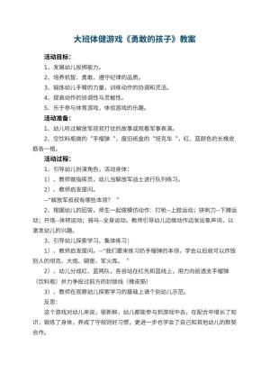 幼儿园大班体健游戏教案《勇敢的孩子》 包含反思预览