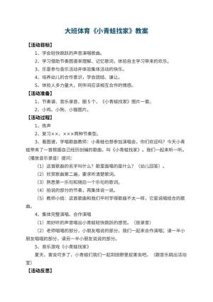 幼儿园大班体育教案《小青蛙找家》 包含反思