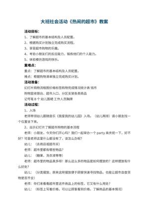 幼儿园大班社会活动《热闹的超市》优秀教案 包含反思预览
