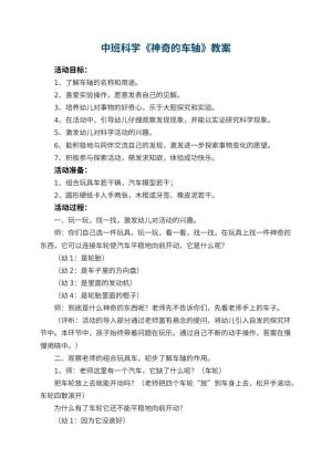 幼儿园优秀教案中班科学教案《神奇的车轴》 包含反思预览