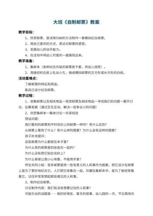 幼儿园大班教案《自制邮票》 包含反思