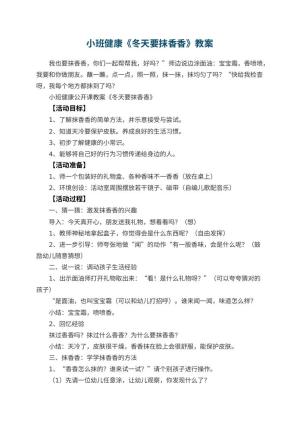 幼儿园小班健康教案《冬天要抹香香》 包含反思预览