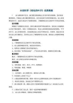 幼儿园大班科学《老化的叶子》优质教案 包含反思预览