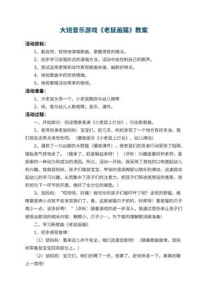 幼儿园大班音乐游戏教案《老鼠画猫》 包含反思