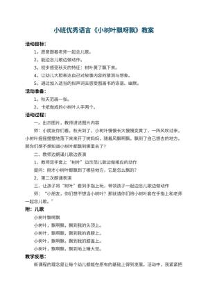 幼儿园小班优秀语言教案《小树叶飘呀飘》 包含反思预览