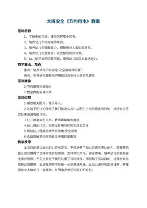 幼儿园大班安全教案《节约用电》 包含反思