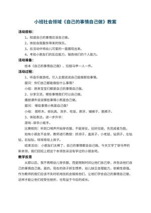 幼儿园小班社会领域优秀教案《自己的事情自己做》 包含反思预览