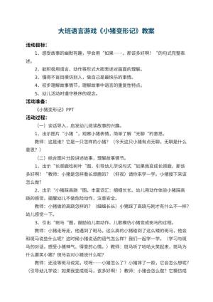 幼儿园大班语言游戏教案《小猪变形记》 包含反思预览