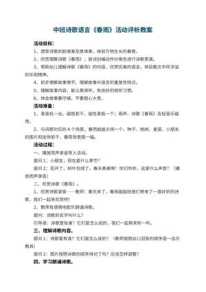 幼儿园中班诗歌语言教案《春雨》活动评析