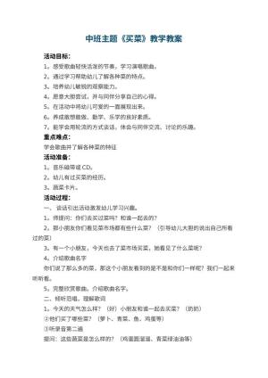 幼儿园中班主题教案《买菜》教学 包含反思预览