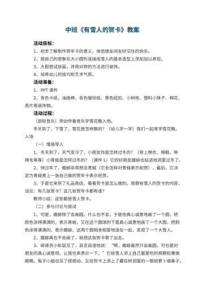 幼儿园中班教案《有雪人的贺卡》预览